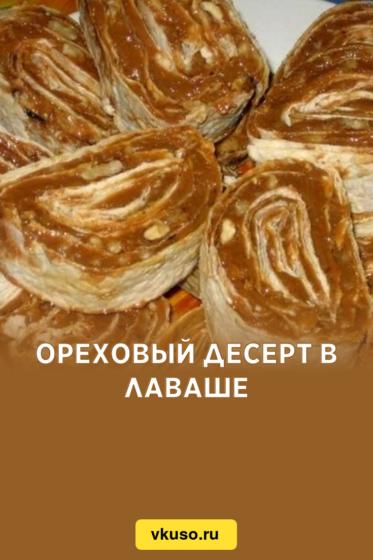 Вязкая ореховая сладость