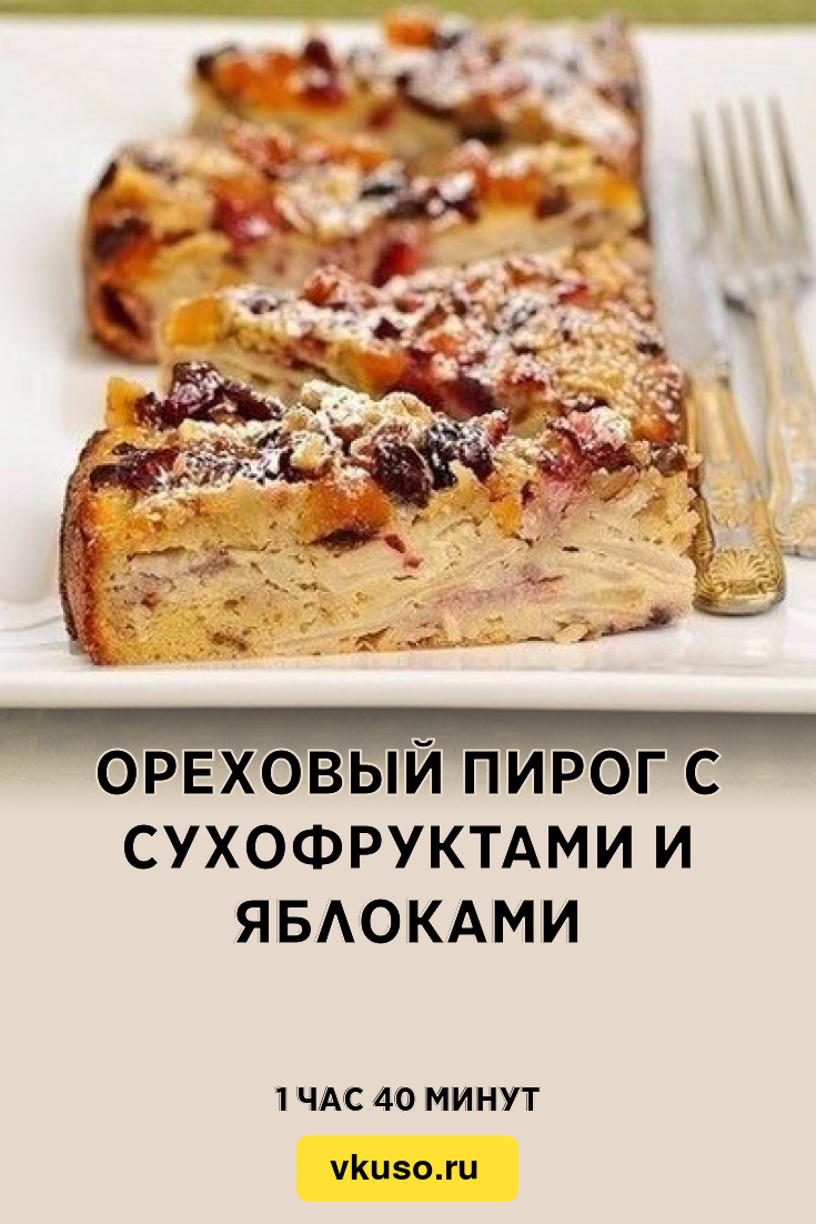 Ореховый пирог с сухофруктами и яблоками, рецепт с фото пошагово — Вкусо.ру