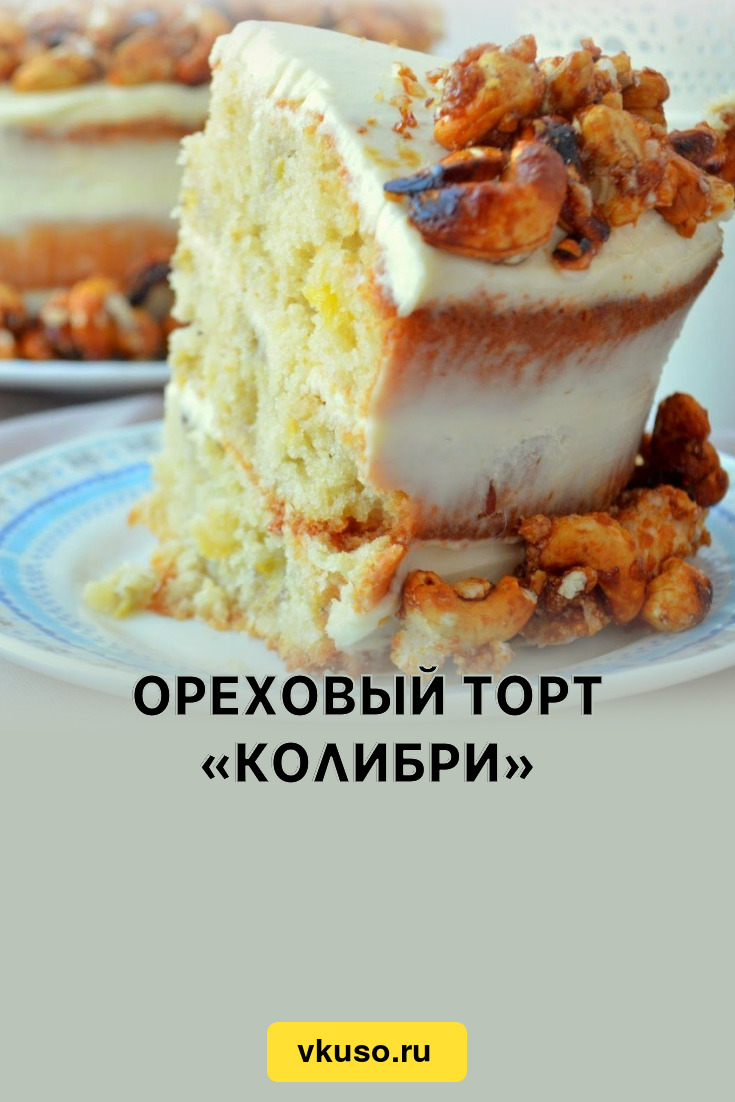 Ореховый торт «Колибри», рецепт с фото — Вкусо.ру