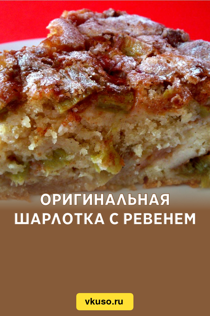 Оригинальная Шарлотка с ревенем, рецепт с фото — Вкусо.ру