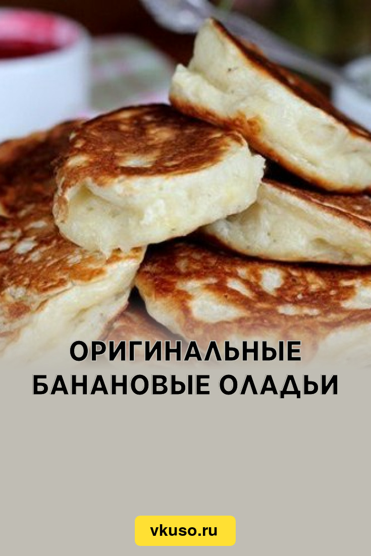 Оригинальные банановые оладьи, рецепт с фото — Вкусо.ру