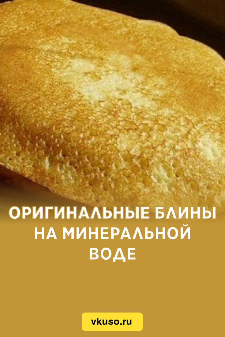 Блины на минералке рецепт