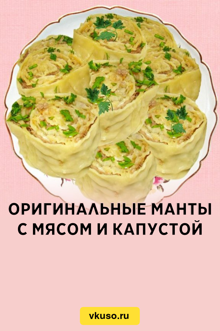 Манты с капустой – пошаговый рецепт приготовления с фото