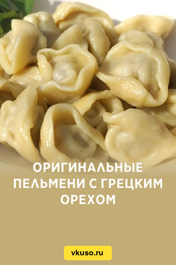 Оригинальные пельмени с грецким орехом, рецепт с фото — Вкусо.ру