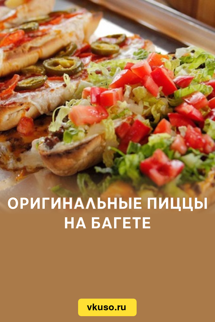 Оригинальные пиццы на багете, рецепт с фото — Вкусо.ру