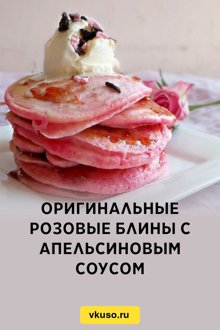 Оригинальные розовые блины с апельсиновым соусом, рецепт с фото — Вкусо.ру