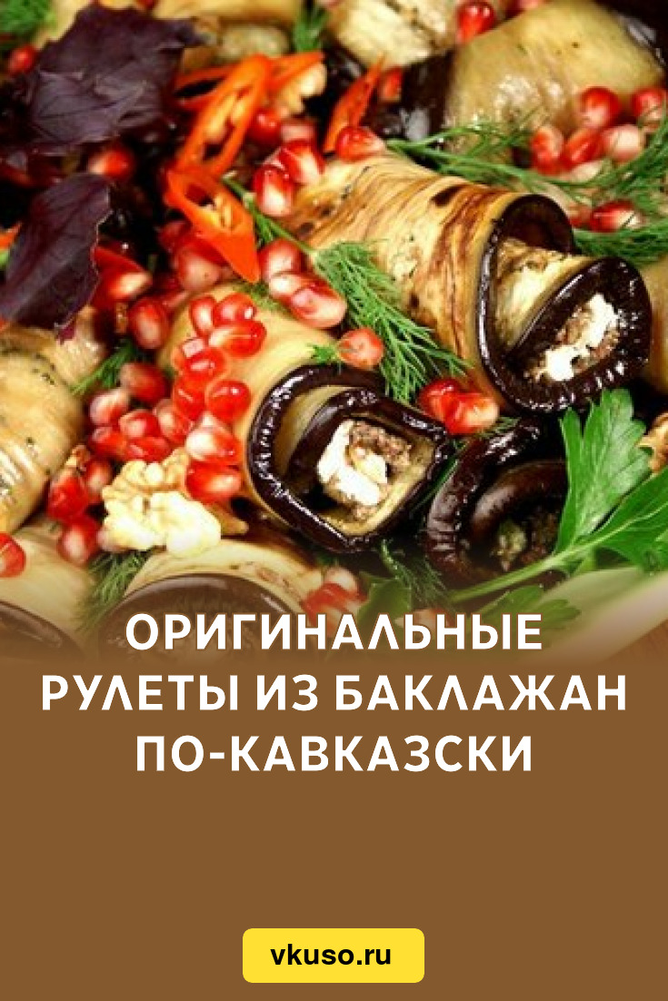 Оригинальные рулеты из баклажан по-кавказски, рецепт с фото — Вкусо.ру