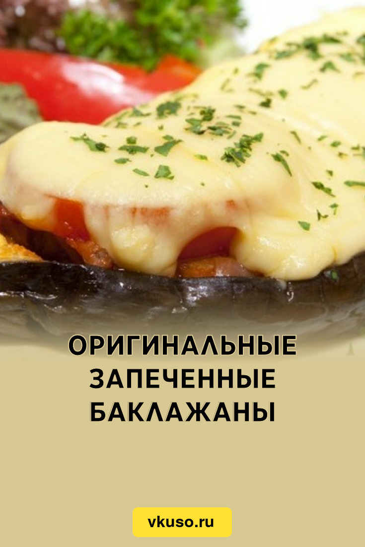 Оригинальные запеченные баклажаны, рецепт с фото — Вкусо.ру