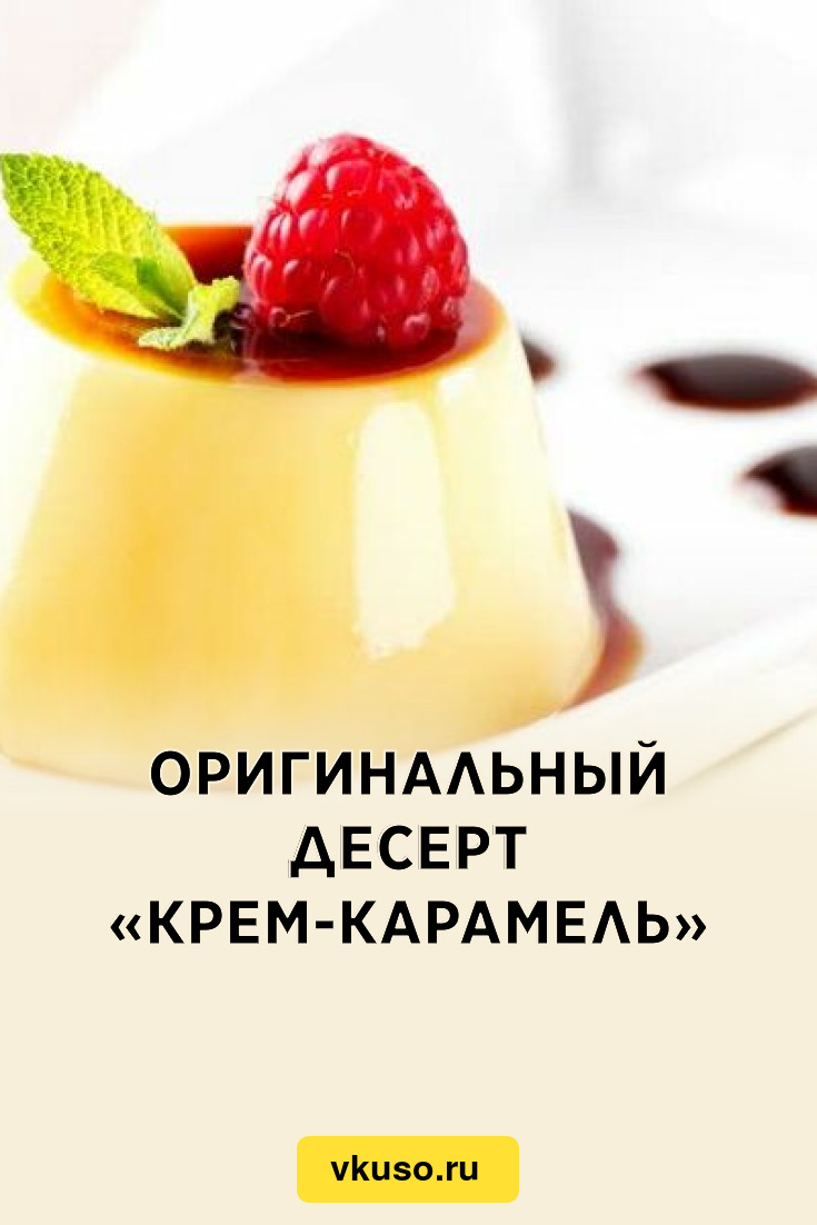 Оригинальный десерт «Крем-карамель», рецепт с фото — Вкусо.ру