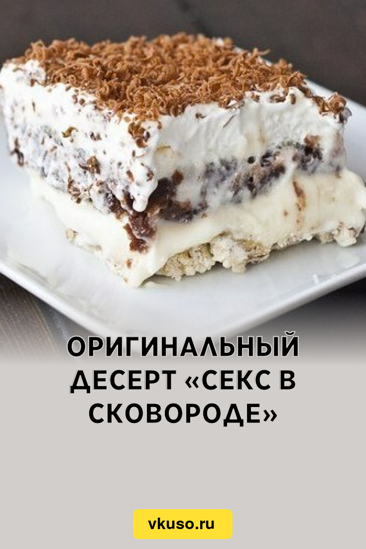 Оригинальный десерт «Секс в сковороде», рецепт с фото — Вкусо.ру