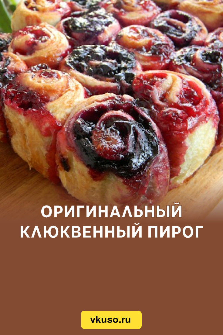 Оригинальный клюквенный пирог, рецепт с фото — Вкусо.ру