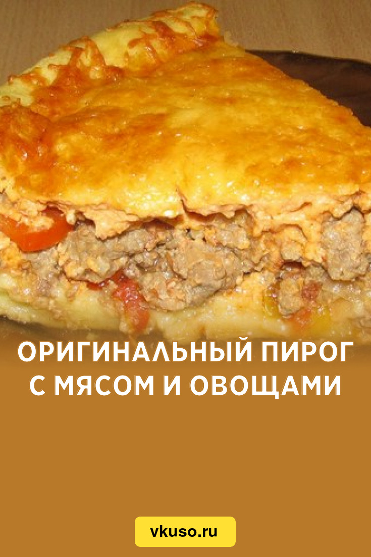 Оригинальный пирог с мясом и овощами, рецепт с фото — Вкусо.ру