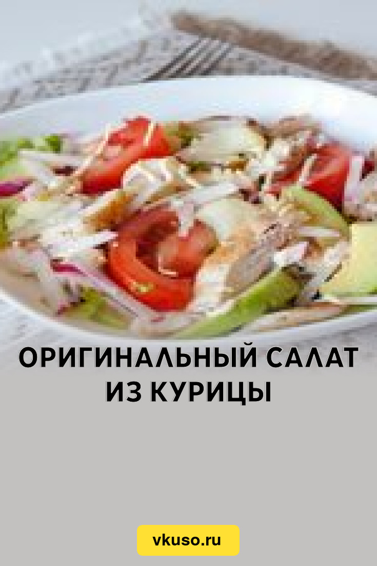 Оригинальный салат из курицы, рецепт с фото — Вкусо.ру