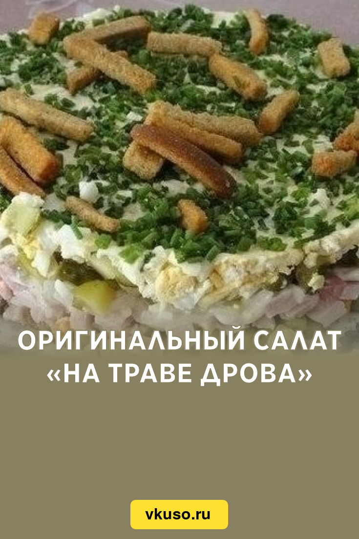 Оригинальный салат «На траве дрова», рецепт с фото — Вкусо.ру