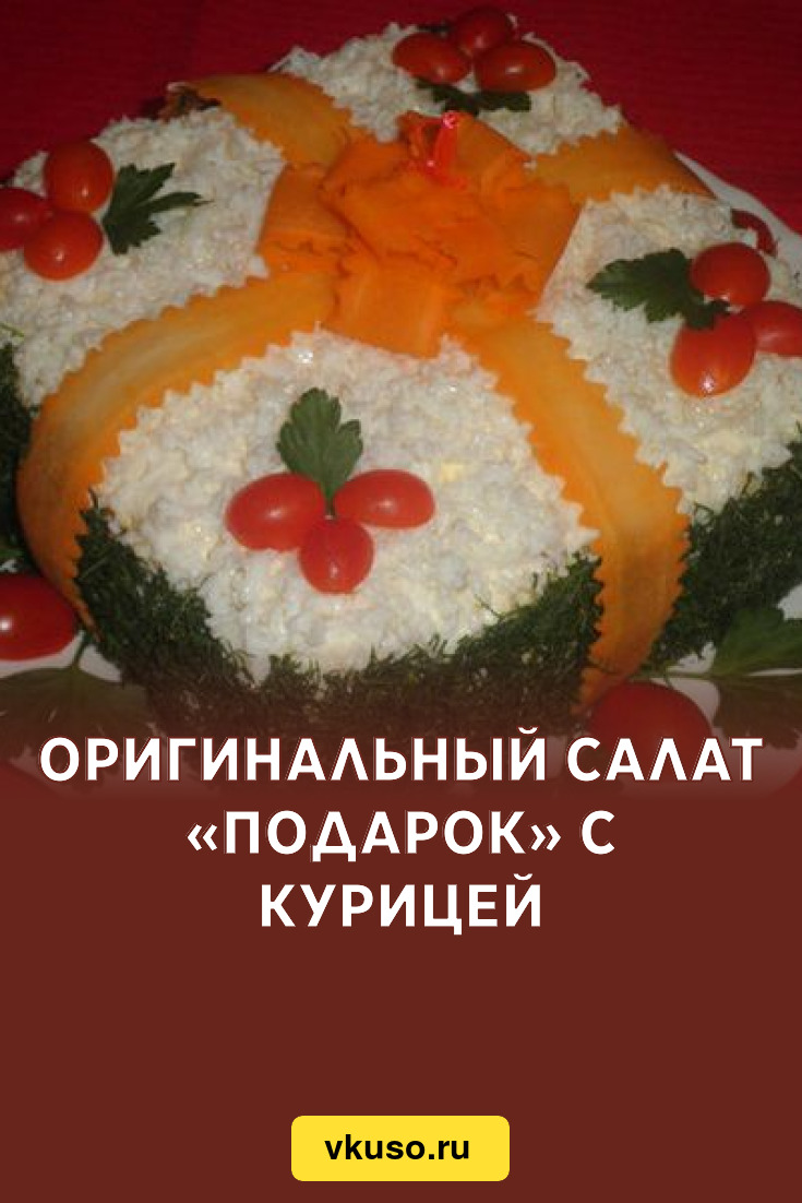Салат Подарок Рецепт С Фото Пошагово