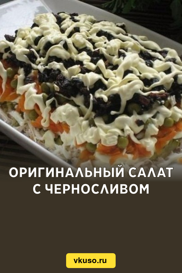 Оригинальный салат с черносливом, рецепт с фото — Вкусо.ру