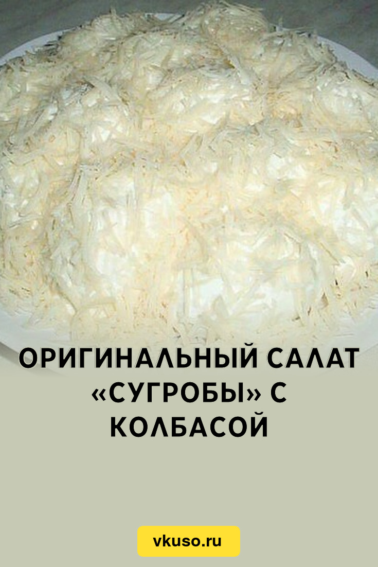 Оригинальный салат «Сугробы» с колбасой, рецепт с фото — Вкусо.ру