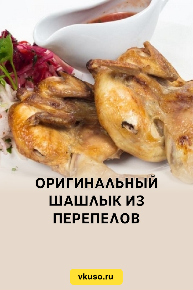 Оригинальный шашлык из перепелов, рецепт с фото — Вкусо.ру