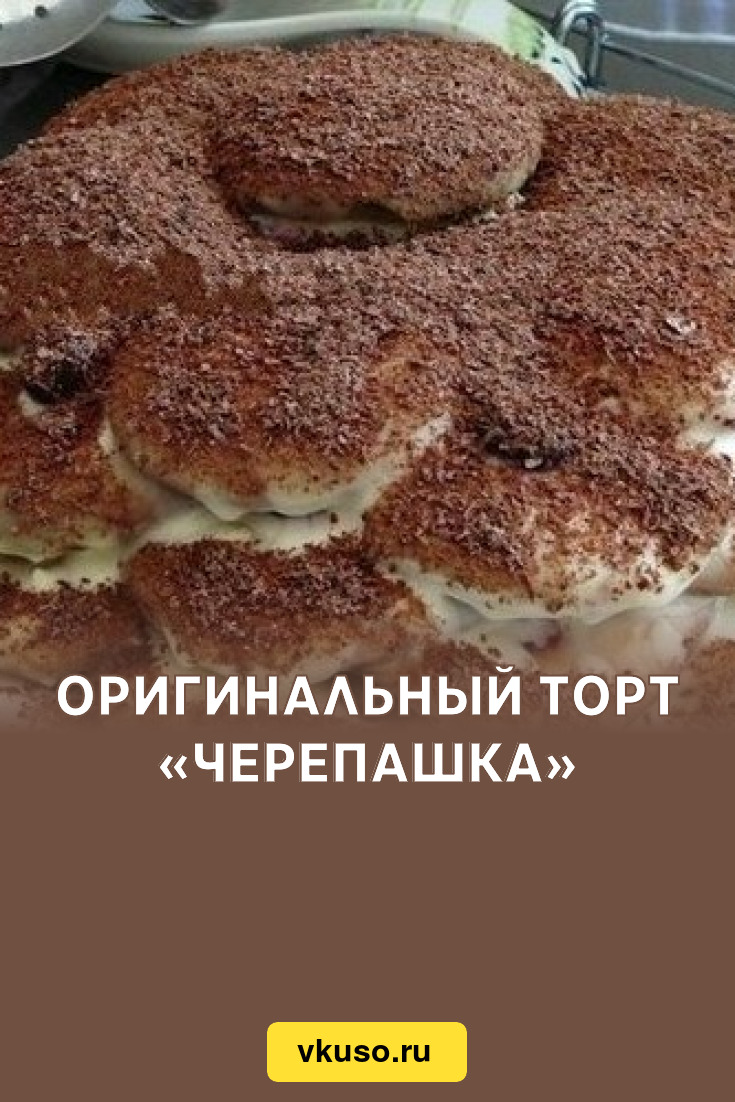 Оригинальный торт «Черепашка», рецепт с фото — Вкусо.ру