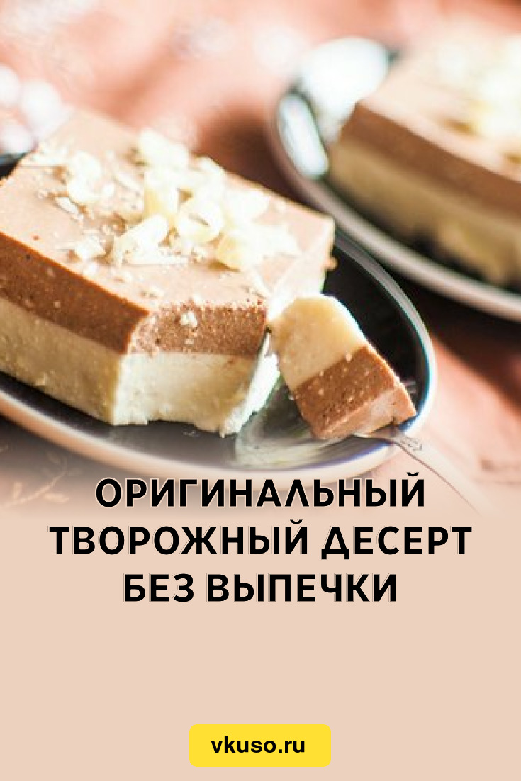 Оригинальный творожный десерт без выпечки, рецепт с фото — Вкусо.ру