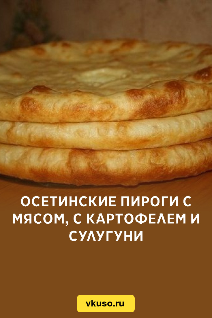 Пирог осетинский с сыром и зеленью — рецепт с фото пошагово