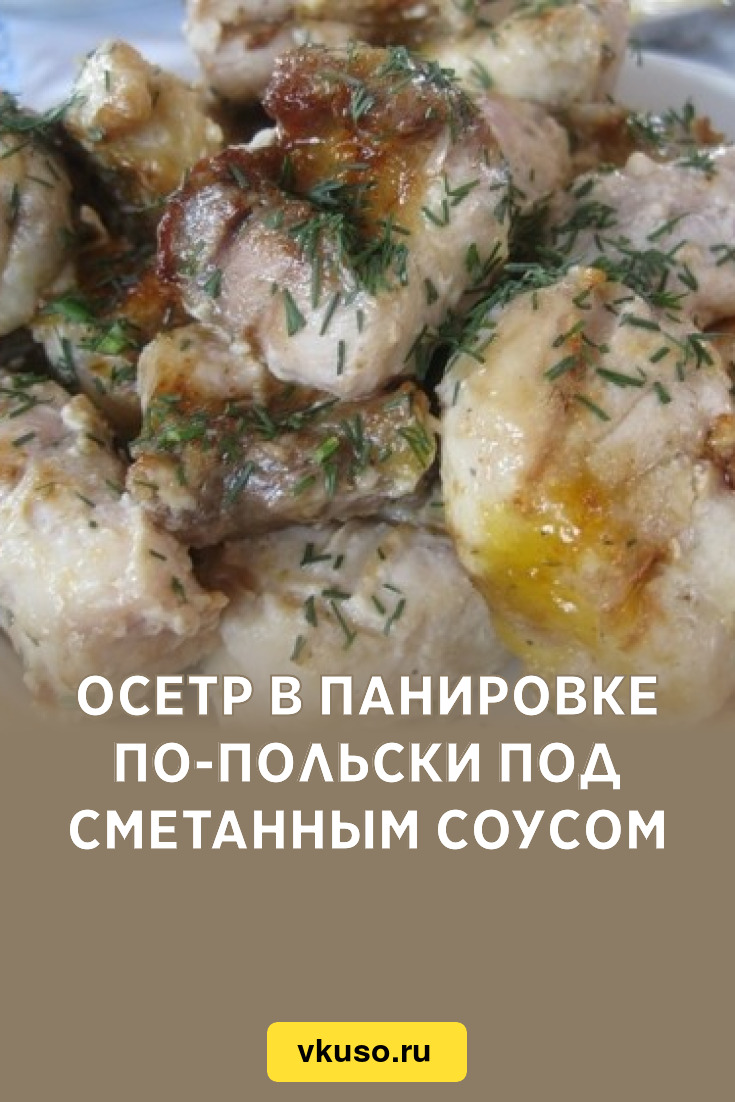 Осетр в панировке по-польски под сметанным соусом, рецепт с фото — Вкусо.ру