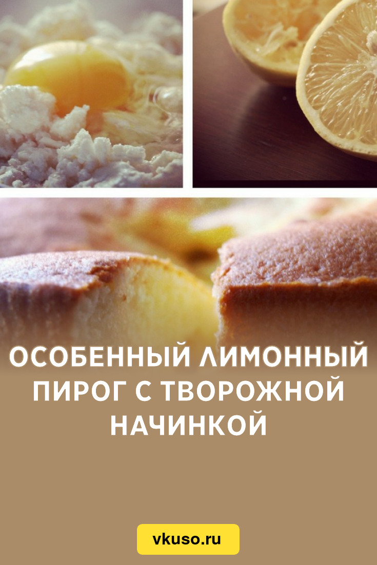 Особенный лимонный пирог с творожной начинкой, рецепт с фото — Вкусо.ру