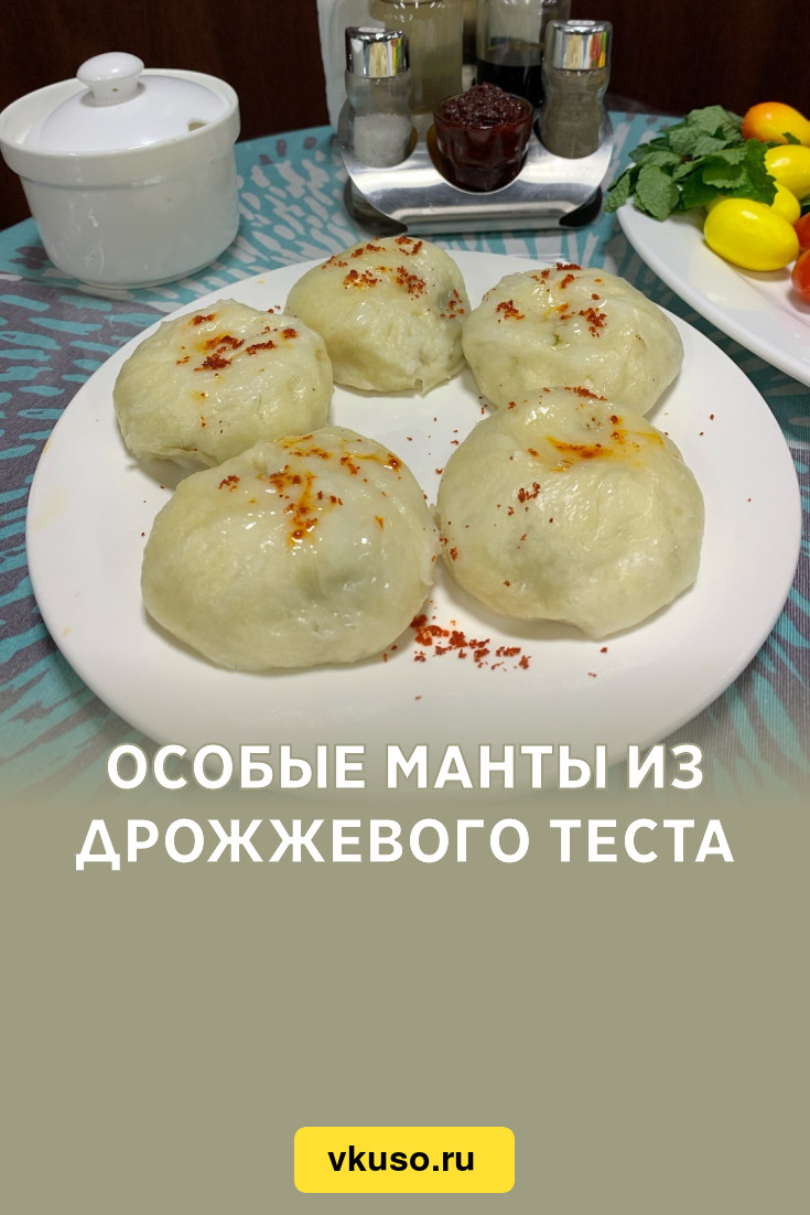 Особые манты из дрожжевого теста, рецепт с фото — Вкусо.ру