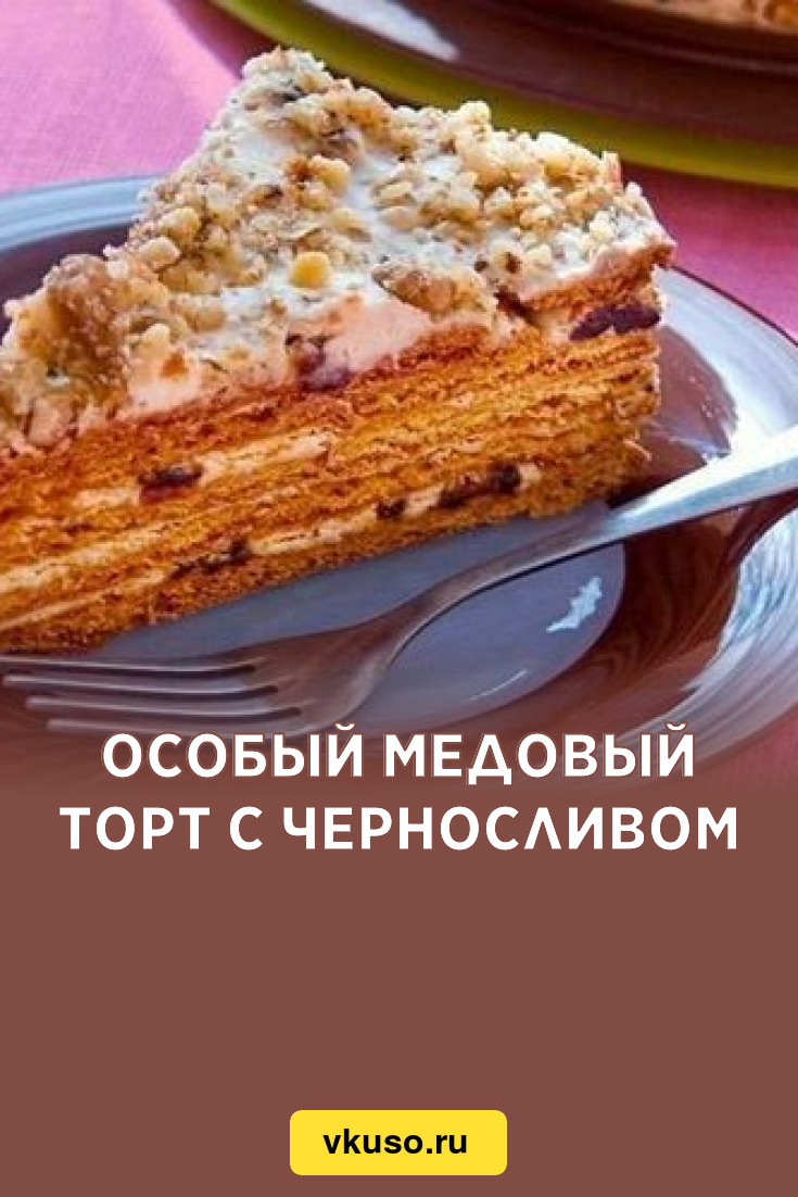 Особый медовый торт с черносливом, рецепт с фото — Вкусо.ру