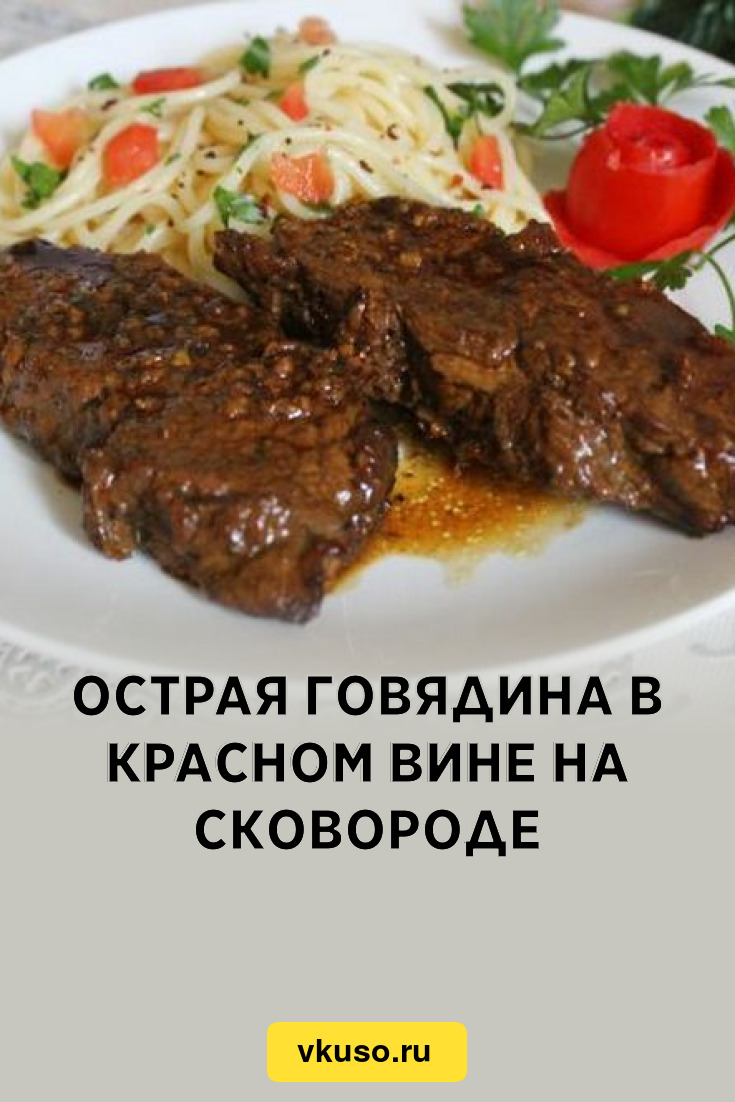 Острая говядина в красном вине на сковороде, рецепт с фото — Вкусо.ру