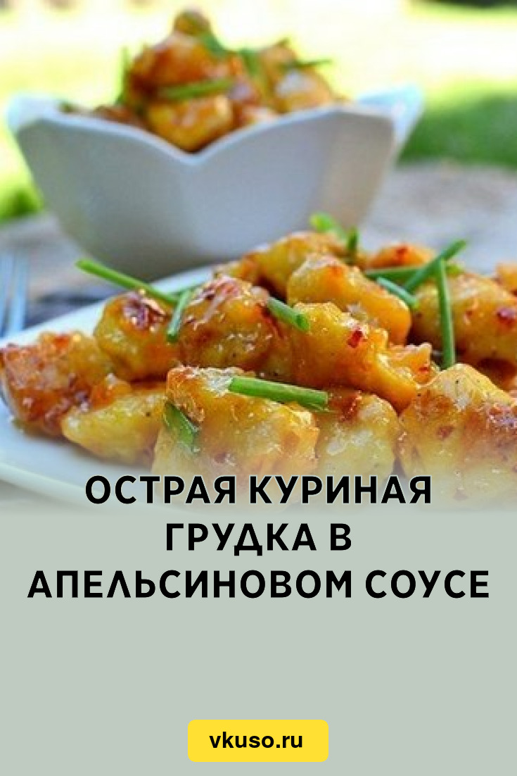 Острая куриная грудка в апельсиновом соусе, рецепт с фото — Вкусо.ру