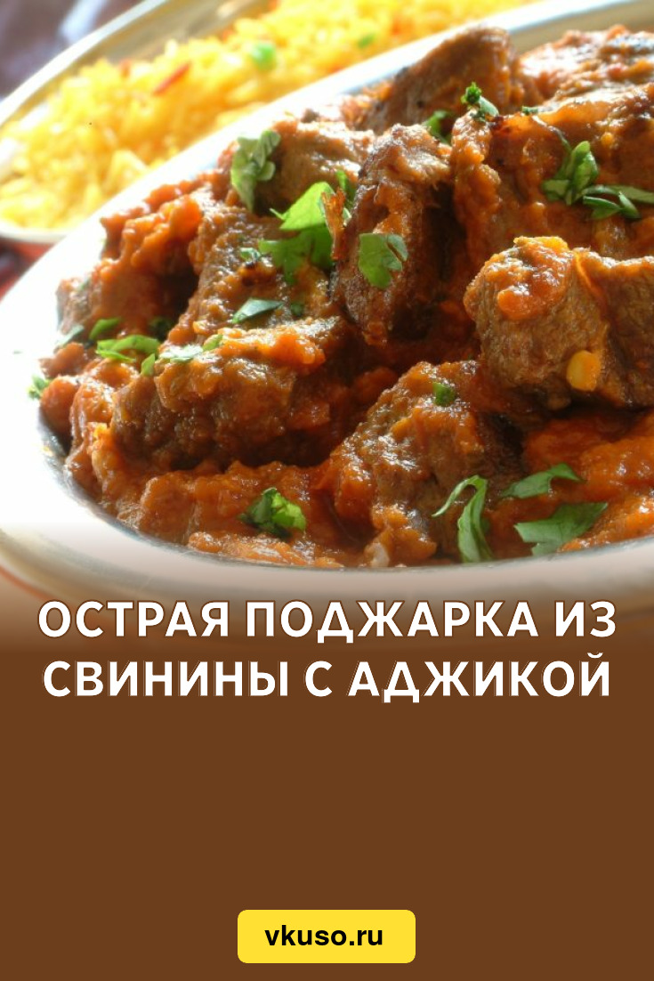 Острая поджарка из свинины с аджикой, рецепт с фото — Вкусо.ру