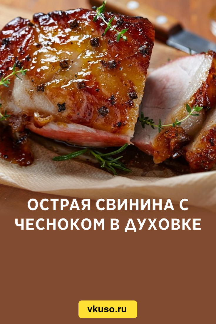 Острая свинина с чесноком в духовке, рецепт с фото — Вкусо.ру