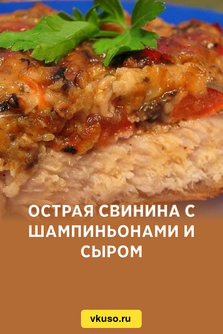 Острая свинина с шампиньонами и сыром, рецепт с фото — Вкусо.ру