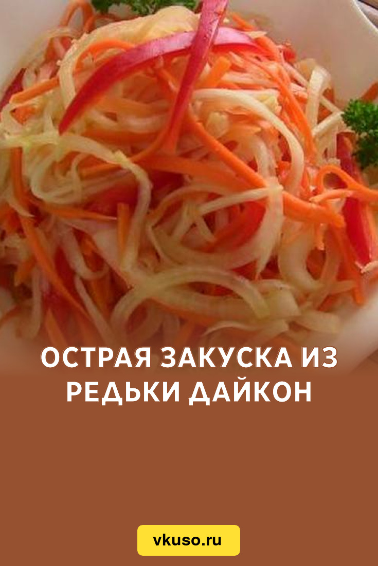 Острая закуска из редьки дайкон, рецепт с фото и видео — Вкусо.ру