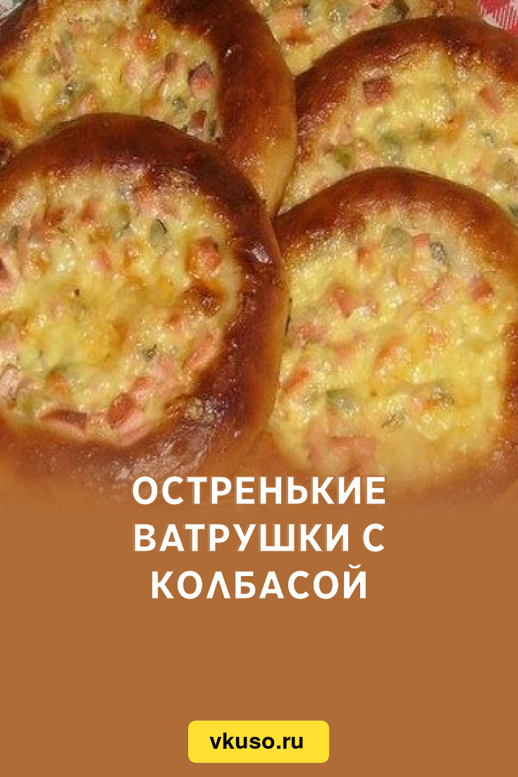 Остренькие ватрушки с колбасой, рецепт с фото — Вкусо.ру