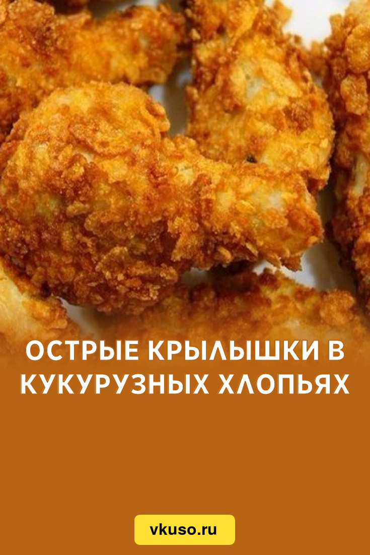 Крылышки как в KFC с кукурузными хлопьями - вкусный рецепт в домашних условиях