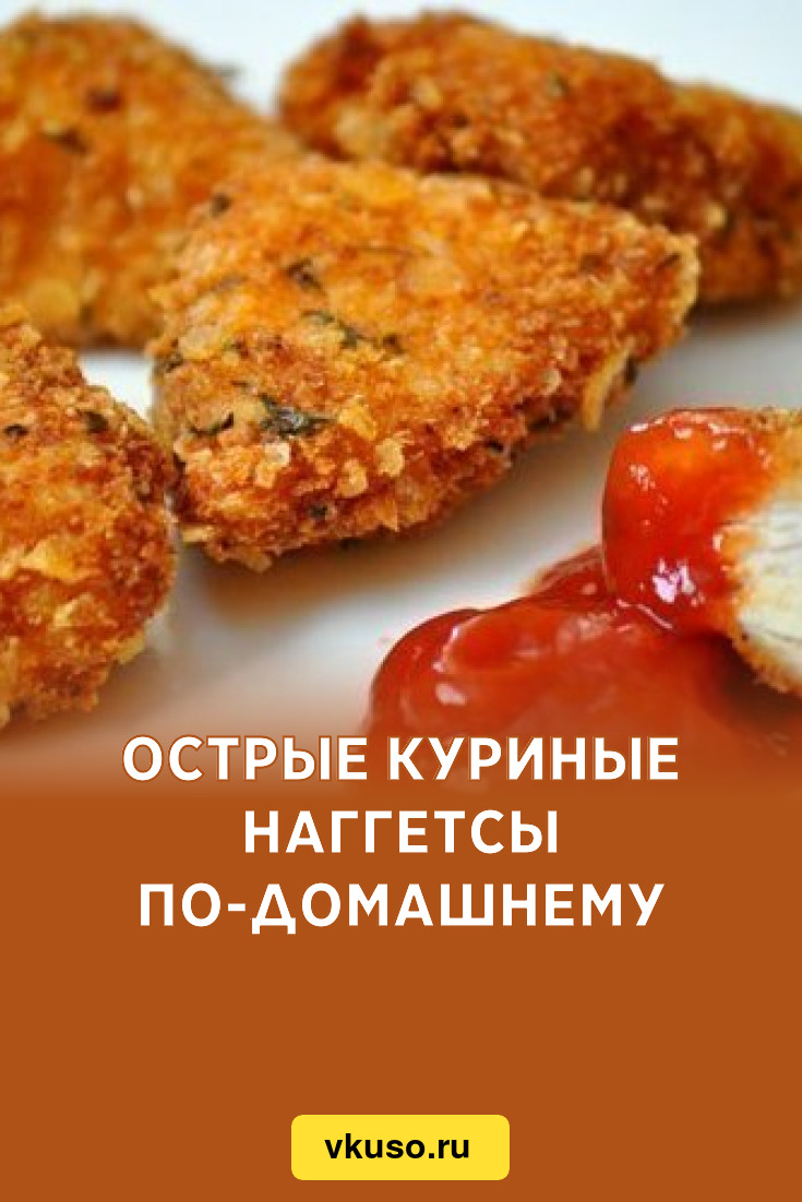 Острые куриные наггетсы по-домашнему, рецепт с фото — Вкусо.ру