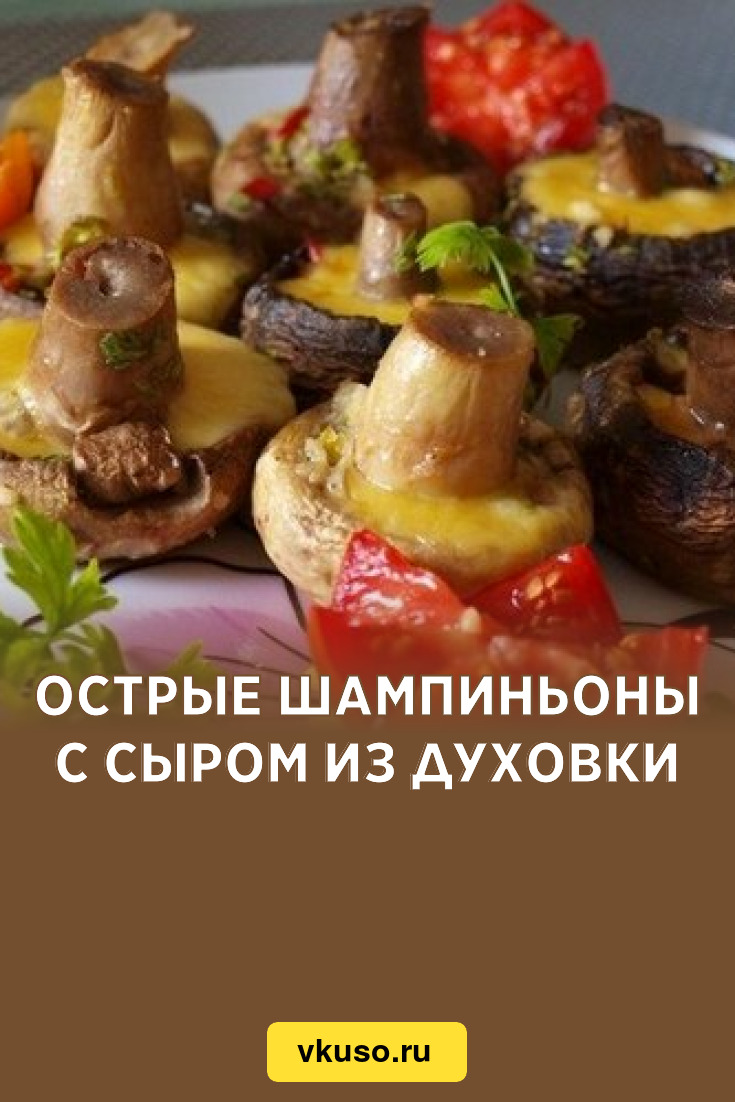 Острые шампиньоны с сыром из духовки, рецепт с фото — Вкусо.ру