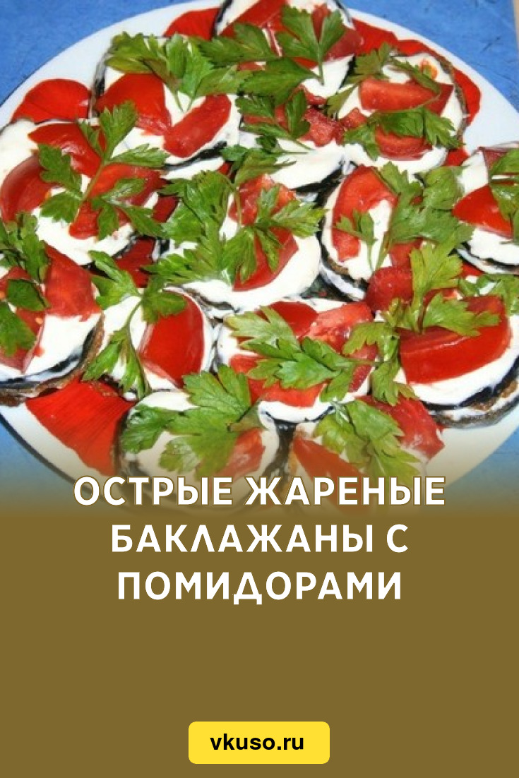 Острые жареные баклажаны с помидорами, рецепт с фото — Вкусо.ру