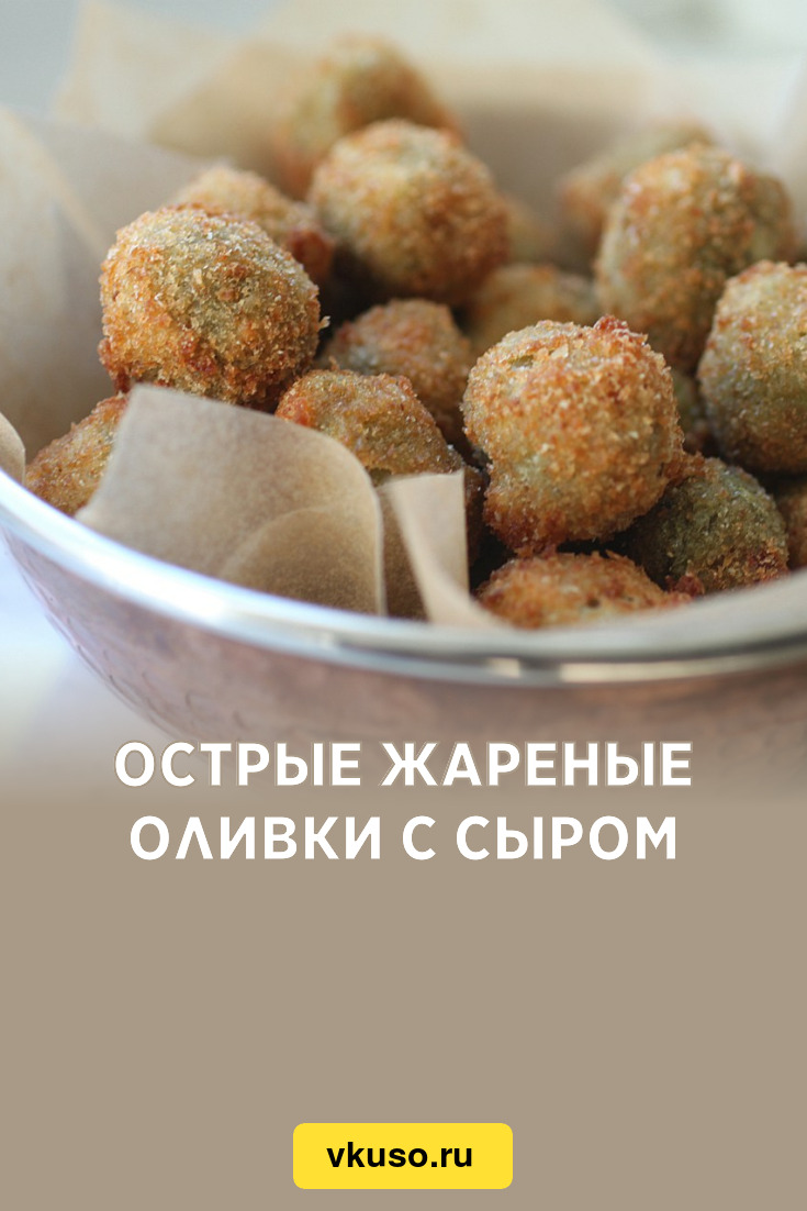 Острые жареные оливки с сыром, рецепт с фото — Вкусо.ру