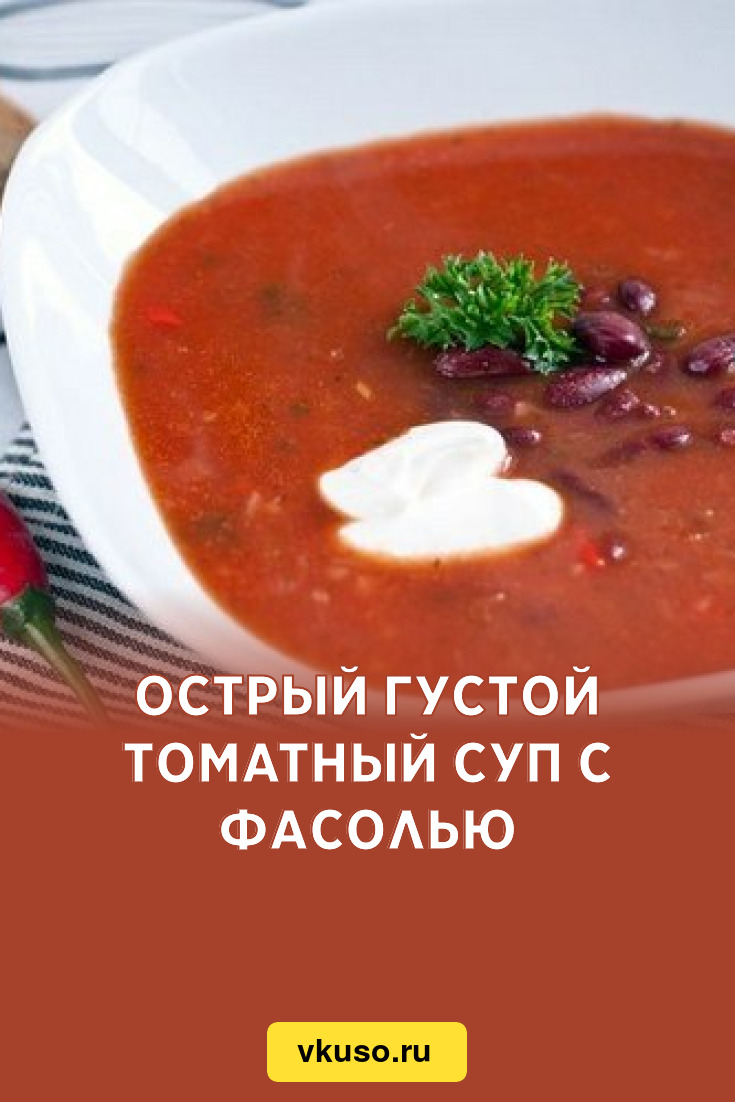 Острый густой томатный суп с фасолью, рецепт с фото — Вкусо.ру