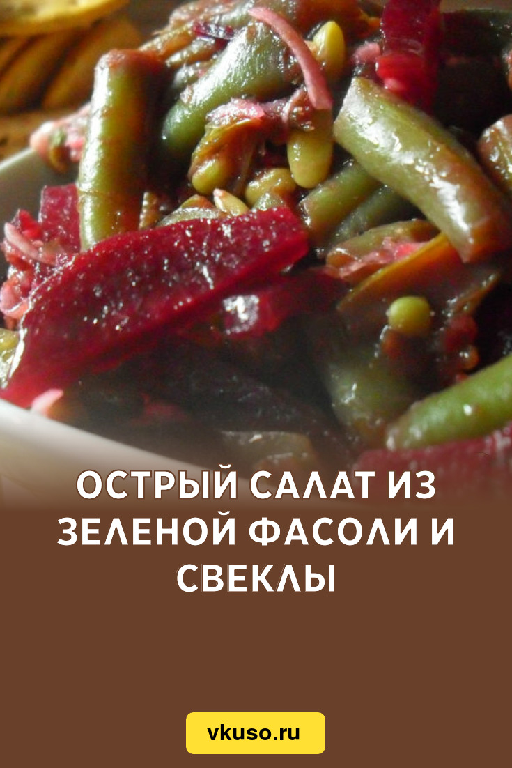 Острый салат из зеленой фасоли и свеклы, рецепт с фото — Вкусо.ру