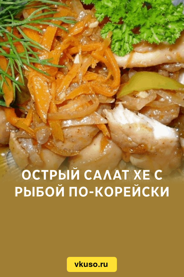 Острый салат Хе с рыбой по-корейски, рецепт с фото — Вкусо.ру