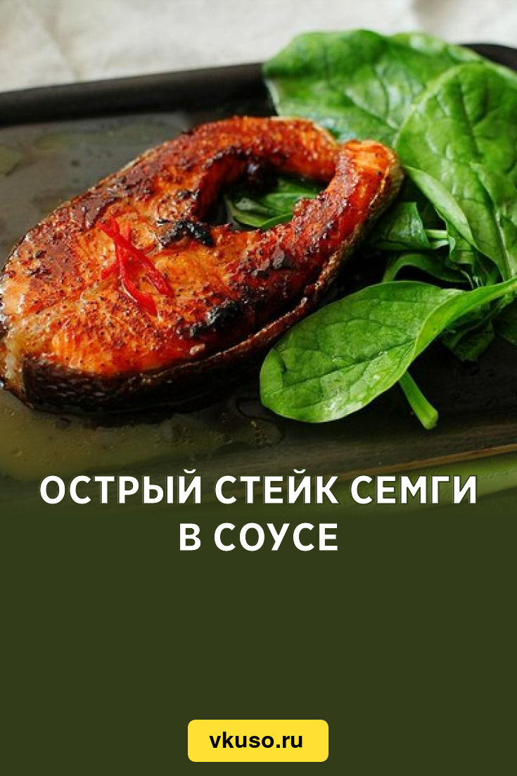 Острый стейк семги в соусе, рецепт с фото — Вкусо.ру