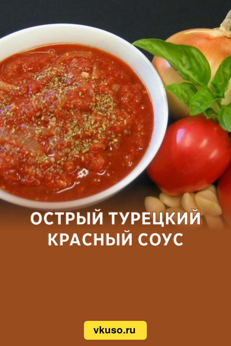 Острый турецкий красный соус, рецепт с фото — Вкусо.ру