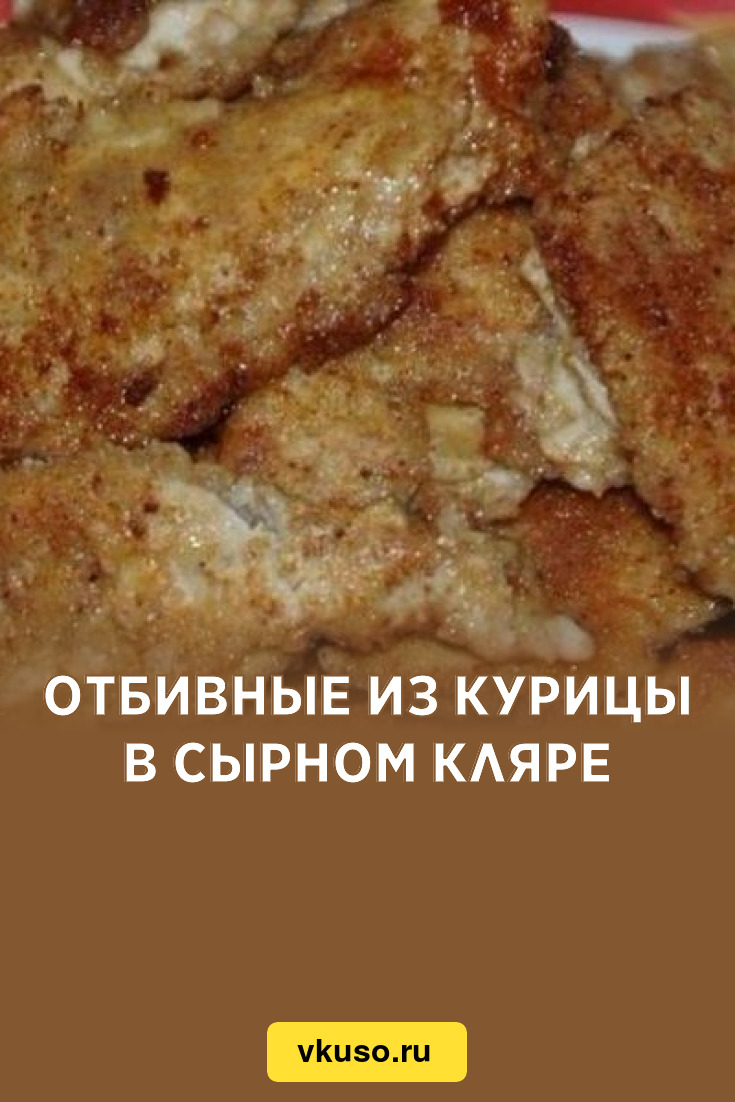 Отбивные из курицы в сырном кляре, рецепт с фото — Вкусо.ру