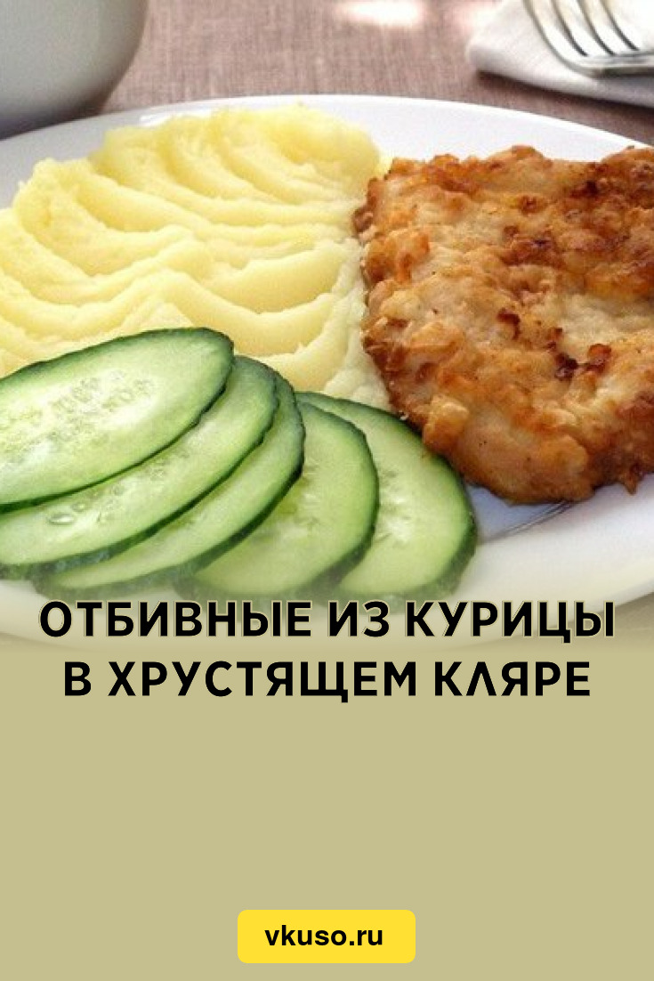 Отбивные из курицы в хрустящем кляре, рецепт с фото — Вкусо.ру