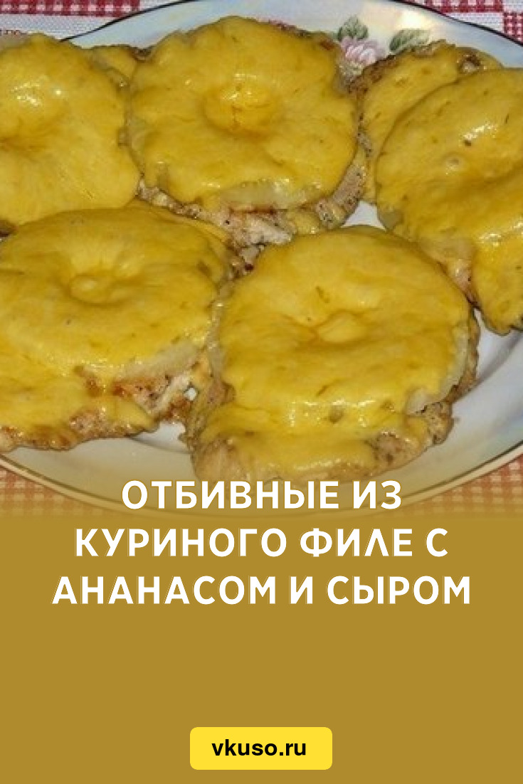 Куриные отбивные с ананасом и сыром - пошаговый рецепт приготовления с фото