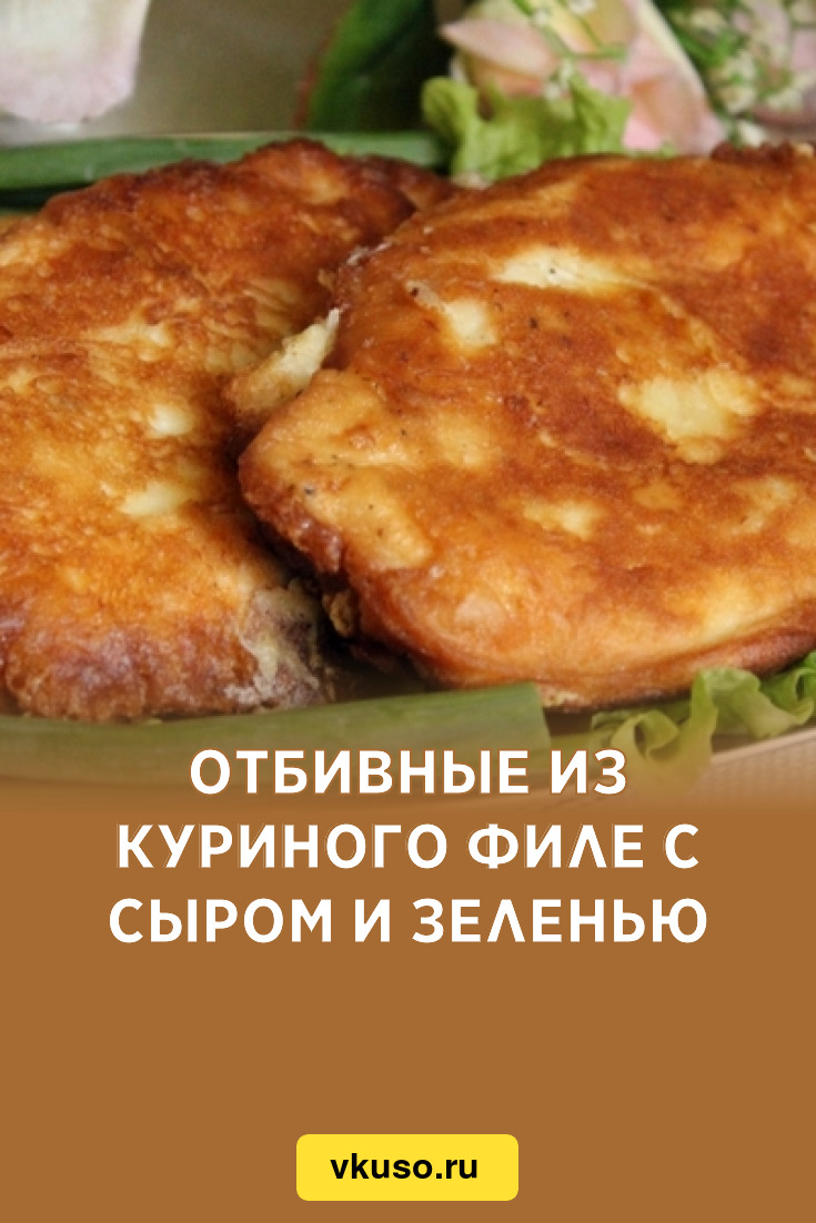 Отбивные из куриного филе с сыром и зеленью, рецепт с фото — Вкусо.ру